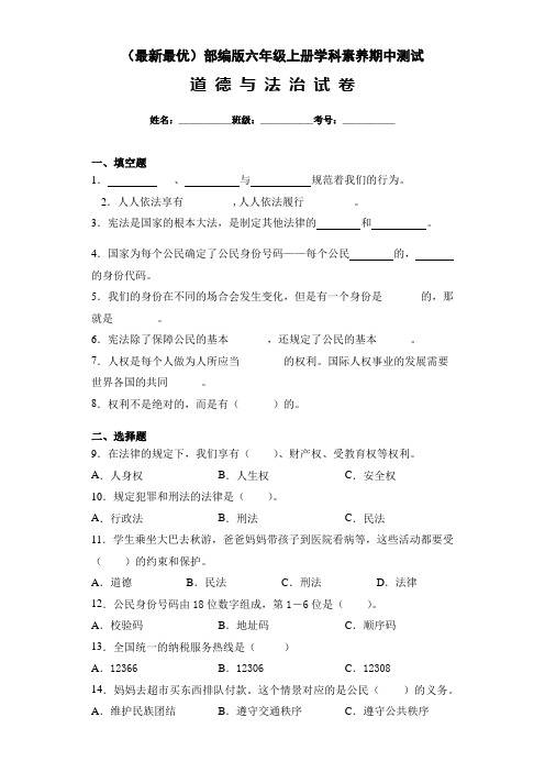 (最新)部编版六年级上册学科素养期中测试道德与法治试卷(带解析)