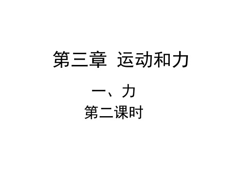 北京课改版-物理-八年级全一册-《力》第二课时精品