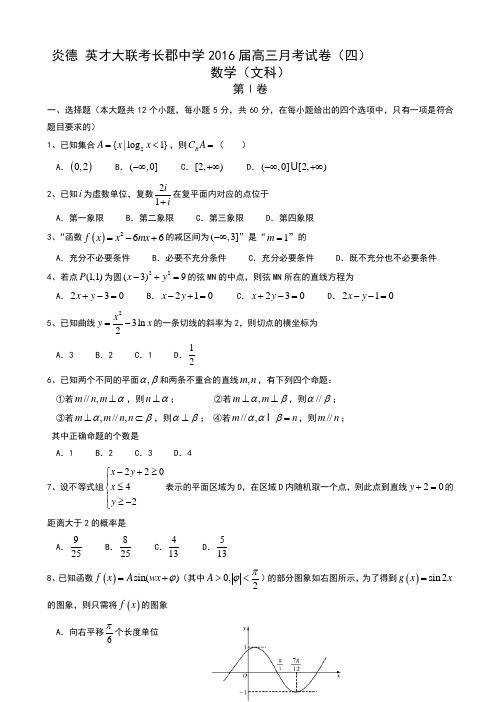 湖南省长沙市长郡中学2016届高三上学期第四次月考数学(文)试题_Word版含答案