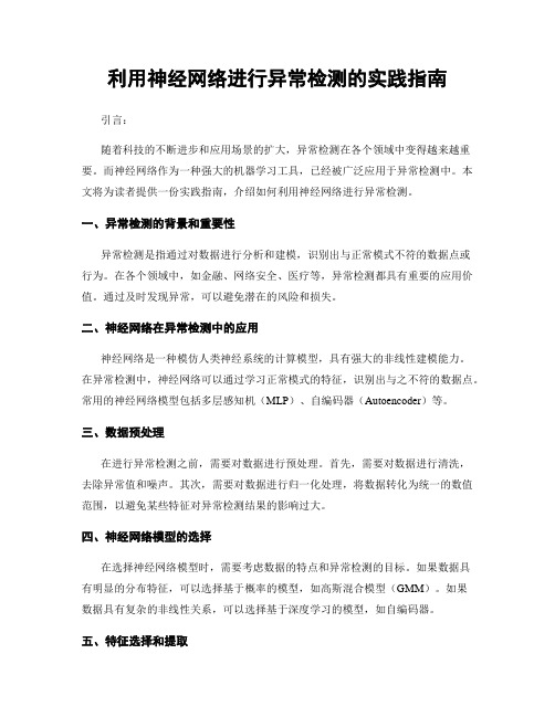 利用神经网络进行异常检测的实践指南