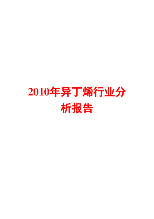 2010年异丁烯行业分析报告