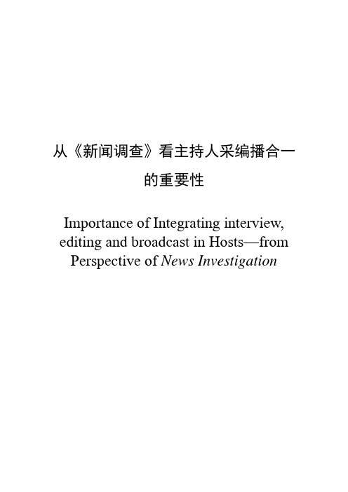 从《新闻调查》看主持人采编播合一的重要性