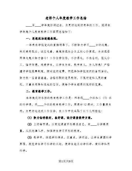 2023年老师个人年度教学工作总结(四篇)