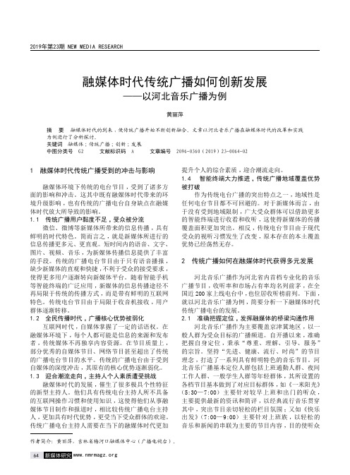 融媒体时代传统广播如何创新发展——以河北音乐广播为例