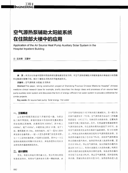 空气源热泵辅助太阳能系统在住院部大楼中的应用