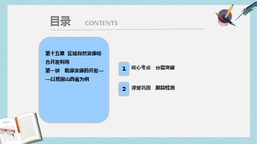 2019届高考地理一轮复习第十五章区域自然资源综合开发利用第一讲能源资源的开发__以我国山西省为例课件新人