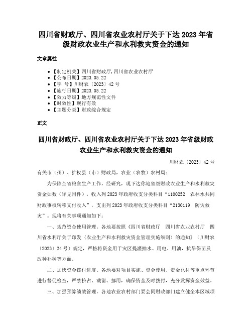 四川省财政厅、四川省农业农村厅关于下达2023年省级财政农业生产和水利救灾资金的通知