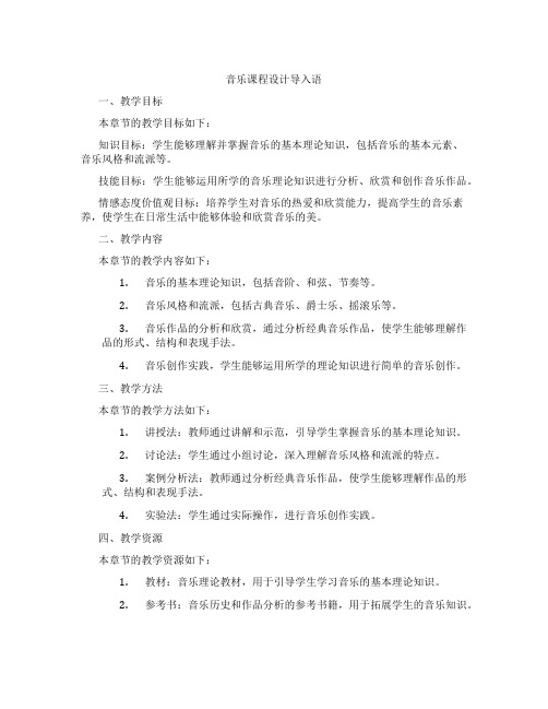 音乐课程设计导入语