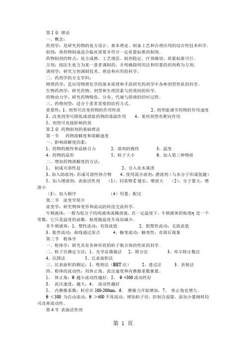 执业药师《药剂学》随堂笔记-27页文档资料