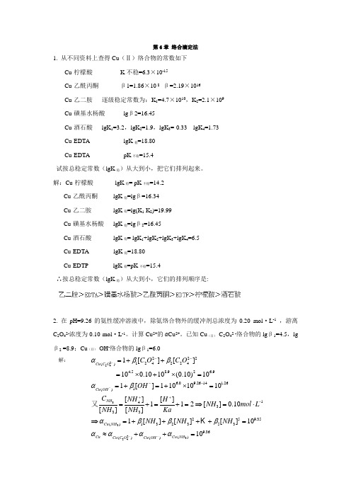 第6章 络合滴定法