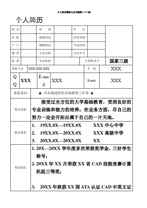 个人简历模板大全可编辑(word版)