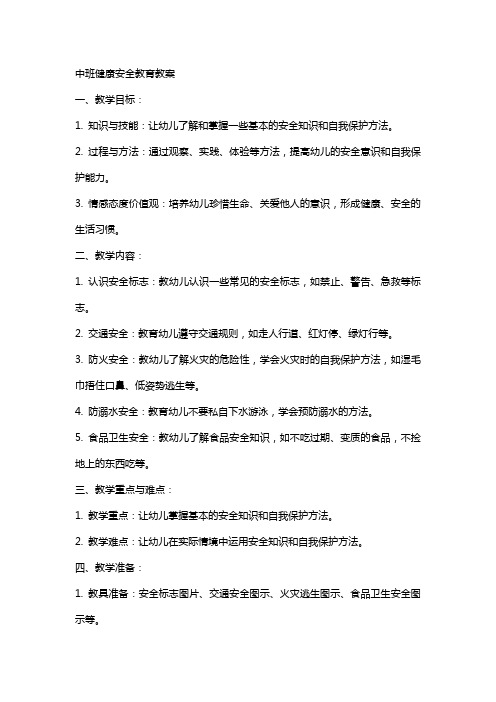 中班健康安全教育教案