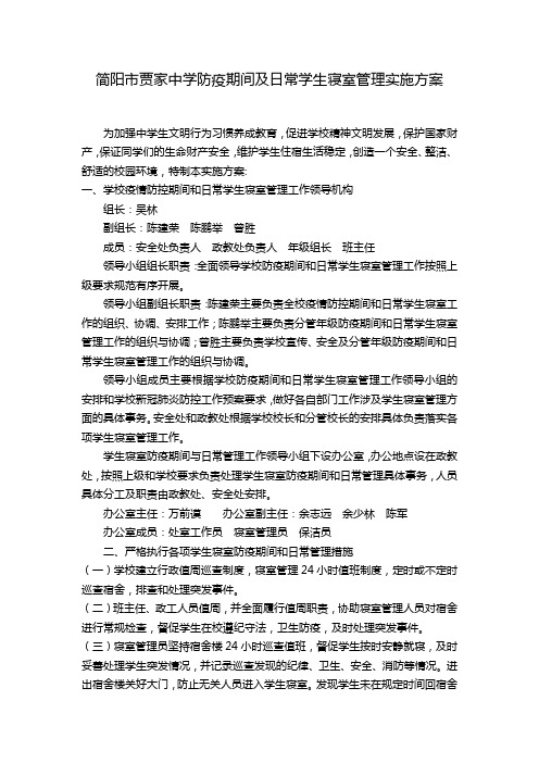 简阳市贾家中学防疫期间寝室管理一日常规2020.3.14