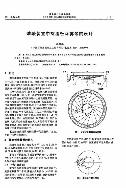 磷酸装置中旋流板除雾器的设计