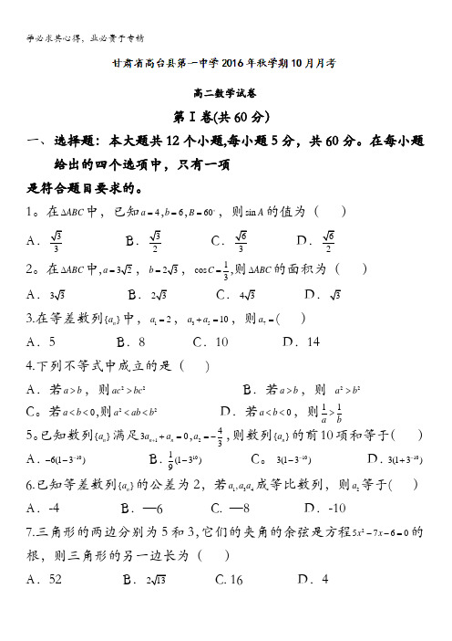 甘肃省高台县第一中学2015-2016学年高二10月月考数学试题 含答案