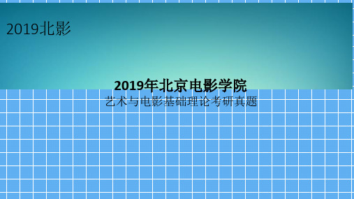 2019年北京电影学院艺术与电影基础理论考研真题