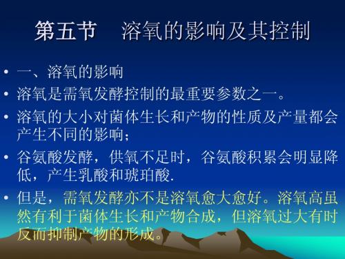 第五章 发酵工艺控制5