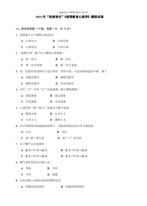 2016年“岗前培训”高等教育心理学模拟试卷