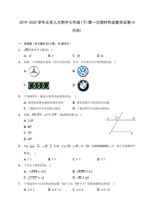 2019-2020学年北京人大附中七年级(下)第一次限时作业数学试卷(4月份)(含答案解析)