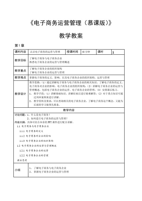 电子商务运营管理(慕课版)教学教案