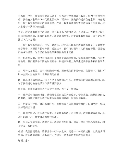 致青年教师读书交流发言稿