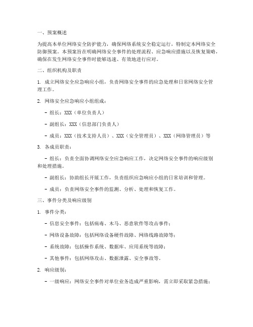 网络安全防御预案模板范文