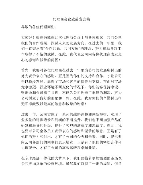 代理商会议致辞发言稿