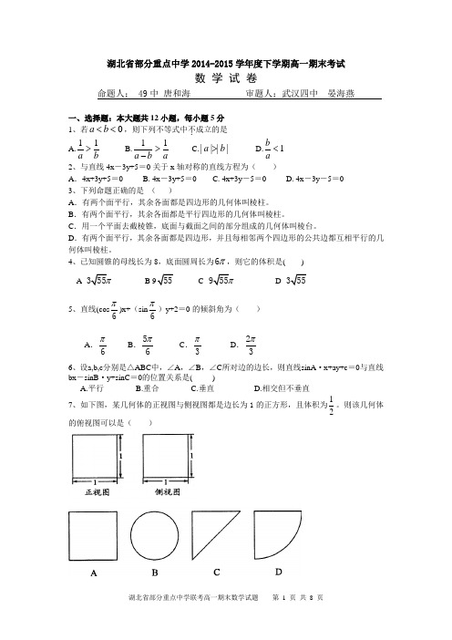 湖北省部分重点中学2014-2015学年度下学期高一期末考试数学试卷(word含答案)