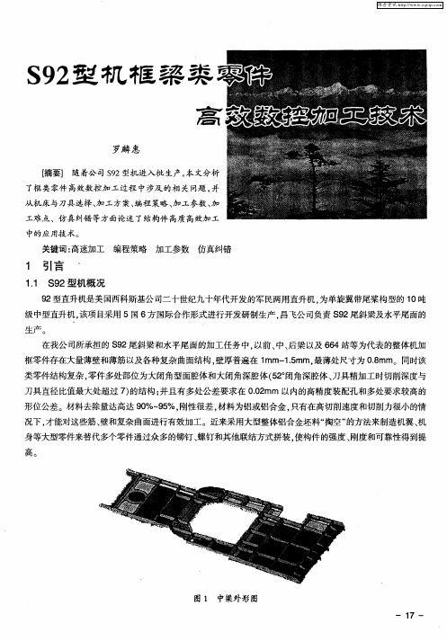 S92型机框梁类零件高效数控加工技术