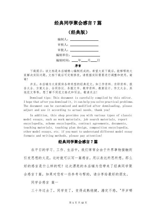 经典同学聚会感言7篇