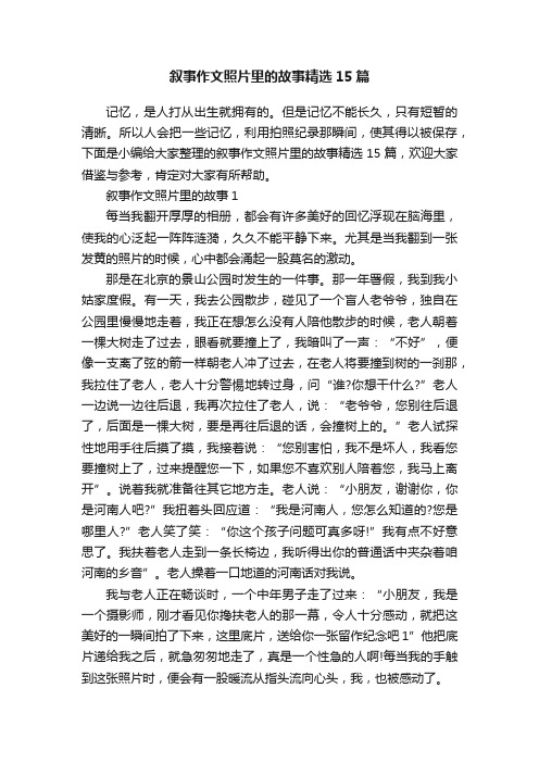 叙事作文照片里的故事精选15篇