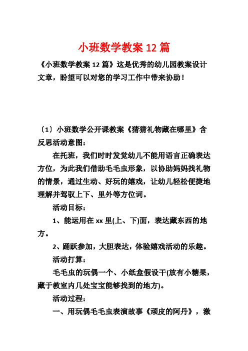 小班数学教案12篇