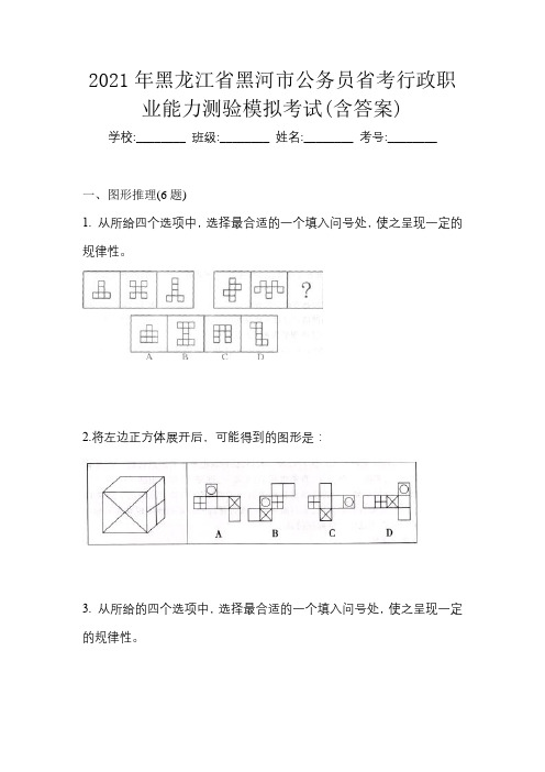 2021年黑龙江省黑河市公务员省考行政职业能力测验模拟考试(含答案)