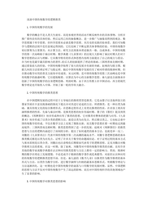 [中国,逻辑,传统]浅谈中国传统数学的逻辑推类