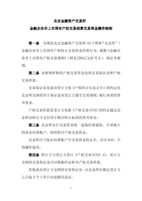 北京金融资产交易所金融企业非上国有产权交易结算交易资