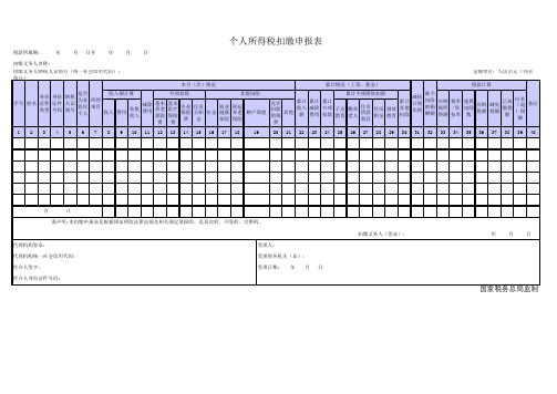 个人所得税扣缴申报表