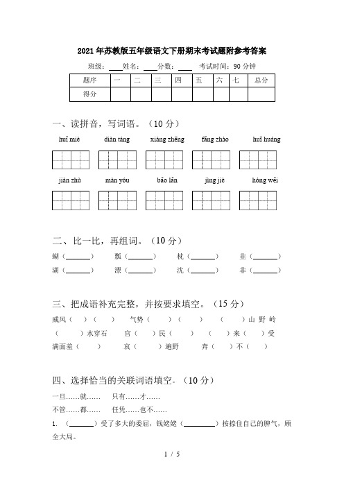 2021年苏教版五年级语文下册期末考试题附参考答案