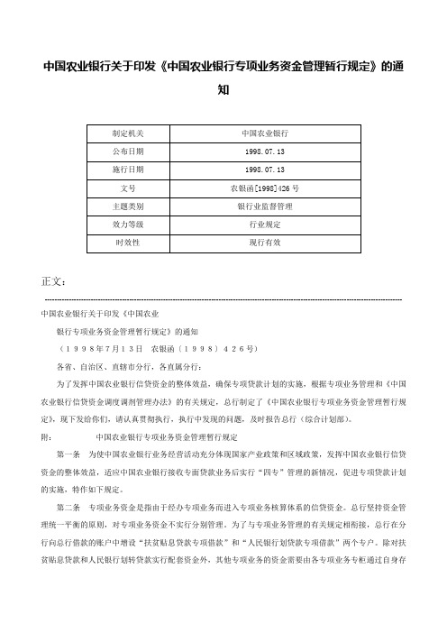 中国农业银行关于印发《中国农业银行专项业务资金管理暂行规定》的通知-农银函[1998]426号