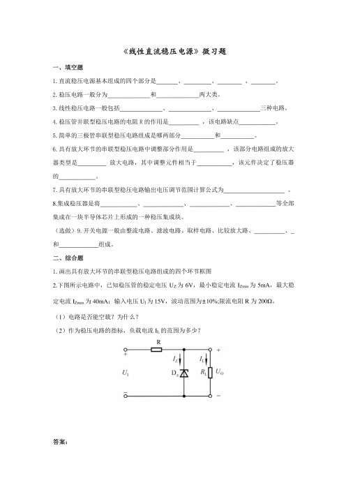 中职教育二年级上学期装备制造大类《线性直流稳压电源》微习题