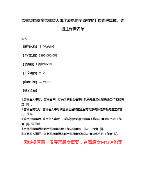 吉林省档案局  吉林省人事厅表彰的全省档案工作先进集体、先进工作者名单