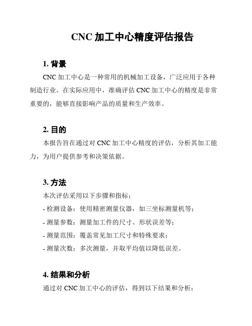 CNC加工中心精度评估报告