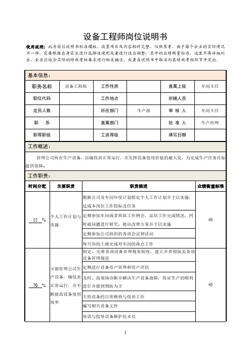 岗位说明书(设备工程师)