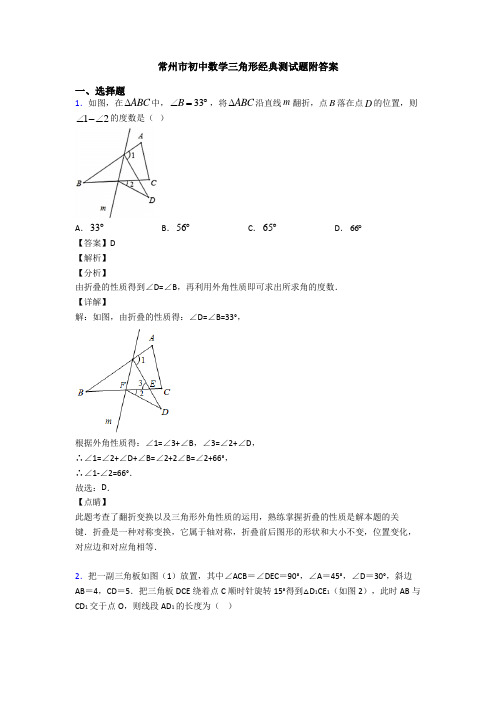 常州市初中数学三角形经典测试题附答案