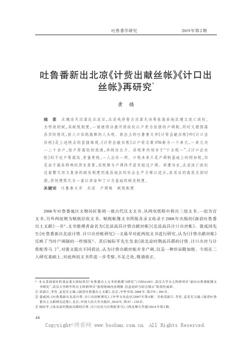 吐鲁番新出北凉《计赀出献丝帐》《计口出丝帐》再研究