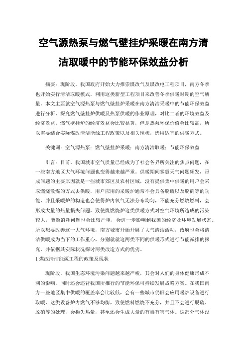 空气源热泵与燃气壁挂炉采暖在南方清洁取暖中的节能环保效益分析