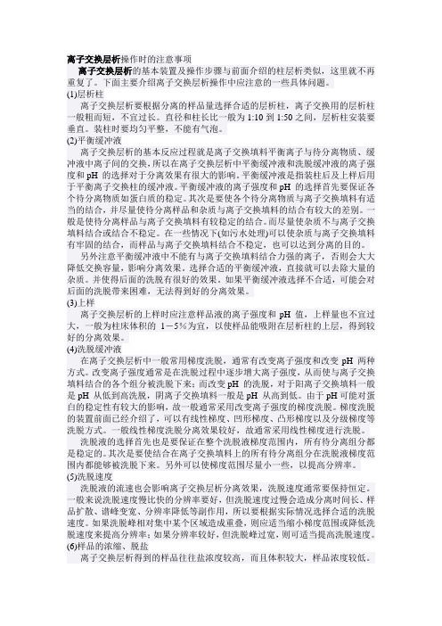 离子交换层析注意事项