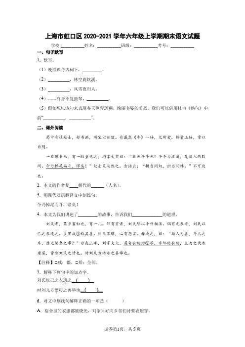 上海市虹口区2020-2021学年六年级上学期期末语文试题(word版 含答案)