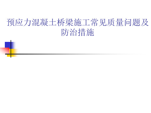 预应力混凝土桥梁施工常见质量问题及防治措施PPT课件