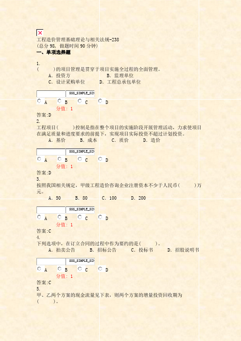 工程造价管理基础理论与相关法规-238_真题(含答案与解析)-交互