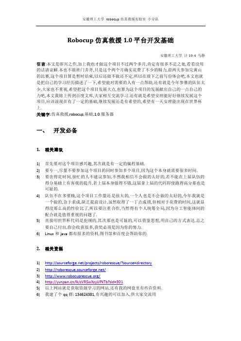 RobocupRescue仿真救援1.0平台开发基础